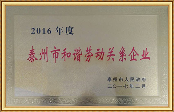 2016年度泰州市和諧勞動關係企（qǐ）業